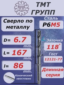 Фото 1/2 Сверло к/х дл. 6.7 Р6М5