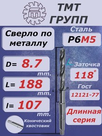 Сверло к/х дл. 8.7 Р6М5