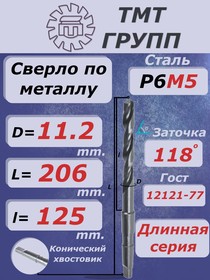 Сверло к/х дл. 11.2 Р6М5
