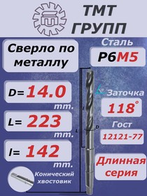 Сверло к/х дл. 14 Р6М5