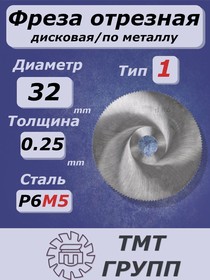 Фреза отрез. 32х0.25х8 т.1