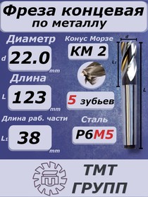 Фреза конц.к/х 22 5 зуб. КМ 2 Р6М5