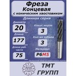 Фреза конц.к/х дл. 20х75х177 3з КМ3 Р6М5
