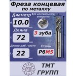 Фреза конц.ц/х 10 3-зуб Р6М5