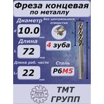 Фреза конц.ц/х 10 4-зуб Р6М5