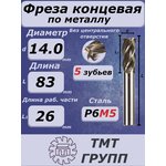 Фреза конц.ц/х 14 5-зуб Р6М5