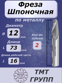 Фреза шпон. ц/х 12 Р6М5*