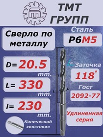 Сверло к/х удл. 20.5 Р6М5