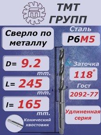 Сверло к/х удл. 9.2 Р6М5