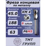 Фреза конц.к/х 45 6 зуб. КМ 4 Р6М5*