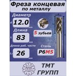 Фреза конц.ц/х 12 5-зуб Р6М5*