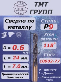 Сверло ц/х 0.6 Р9