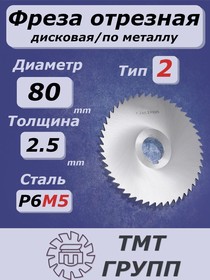 Фреза отрез. 80х2.5 х22 т.2
