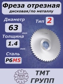 Фреза отрез. 63х1.4 х16 т.2