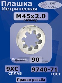 Плашка М 45 х2 9ХС