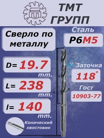 Сверло к/х 19.7 Р6М5