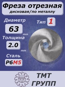 Фреза отрез. 63х2 х16 т.1