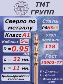 Сверло ц/х 0.95 кл.А1 Р6М5К5 ГОСТ10902