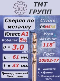 Сверло ц/х 3 кл.А1 Р6М5К5 ГОСТ10902