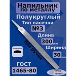 Напильник полукруг. 300 N3