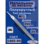 Напильник полукруг. 350 N1