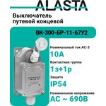 Выключатель концевой ВК-300-БР-11-67У2 универсальный(AL)