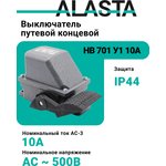 Выключатель концевой НВ-701 У1 (рычаг с 1-й педалью) 10А (AL)