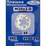 Плашка М 20 х2 9ХС
