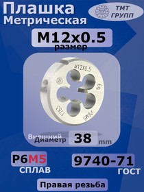 Плашка М 12 х0.5 Р6М5 6g
