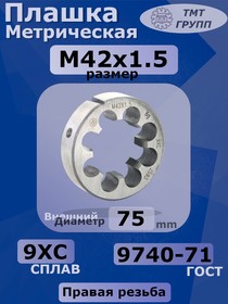 Плашка М 42 х1.5 9ХС