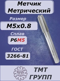 Фото 1/6 Метчик м/р М 5 х0.8 Р6М5