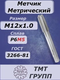 Фото 1/4 Метчик м/р М 12 х1 Р6М5