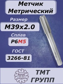 Метчик м/р М 39 х2 Р6М5