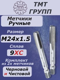 Метчик ручн.компл. М 24 х1.5 9ХС