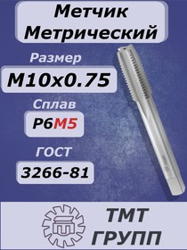 Метчик м/р М 10 х0.75 Р6М5