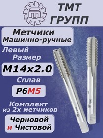 Метчик м/р компл. М 14 х2 Р6М5 лев.