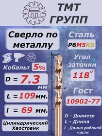 Фото 1/2 Сверло ц/х 7.3 Р6М5К5