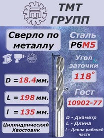 Сверло ц/х 18.4 Р6М5 с*