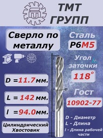 Сверло ц/х 11.7 Р6М5 с*