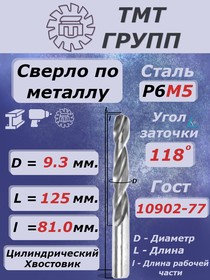 Сверло ц/х 9.3 Р6М5 с*