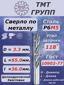 Сверло ц/х 3.3 Р6М5