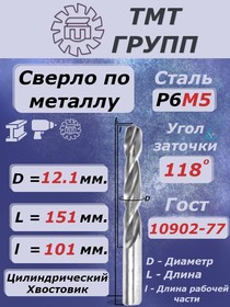 Сверло ц/х 12.1 Р6М5