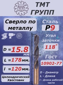 Сверло ц/х 15.8 Р9