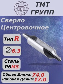 Фото 1/4 Сверло центр. рад. R 6.3 Р6М5