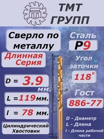 Фото 1/6 Сверло ц/х дл. 3.9 кл.А1 Р9 н/тит