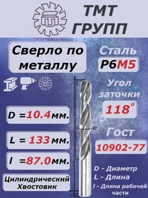Сверло ц/х 10.4 Р6М5