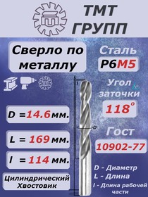 Сверло ц/х 14.6 Р6М5