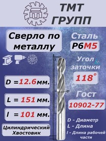 Сверло ц/х 12.6 Р6М5