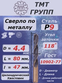 Сверло ц/х 4.4 Р9