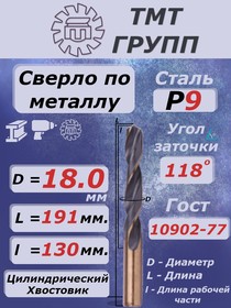 Сверло ц/х 18 Р9